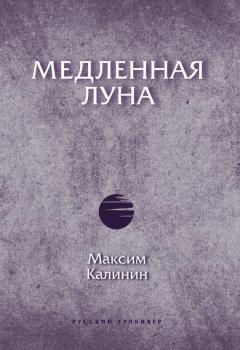 Читать Медленная Луна - Максим Калинин