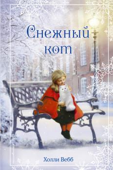 Читать Рождественские истории. Снежный кот - Холли Вебб