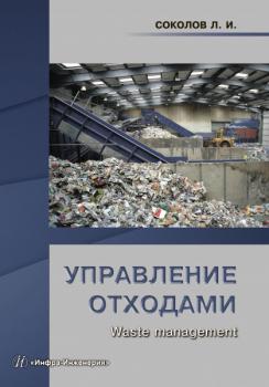 Читать Управление отходами (Waste management) - Л. И. Соколов