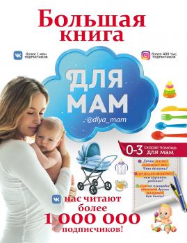 Читать Большая книга для мам - Ирина Попова