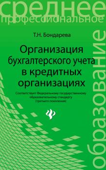 Читать Организация бухгалтерского учета в кредитных организациях - Т. Н. Бондарева