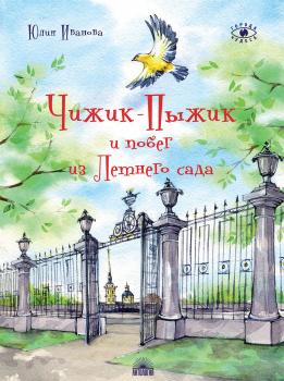 Читать Чижик-Пыжик и побег из Летнего сада - Юлия Иванова