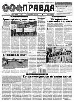 Читать Правда 112-2017 - Редакция газеты Правда