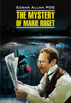 Читать The Mystery of Marie Roget. Stories / Тайна Мари Роже. Рассказы. Книга для чтения на английском языке - Эдгар Аллан По