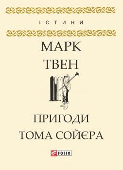 Читать Пригоди Тома Сойєра - Марк Твен