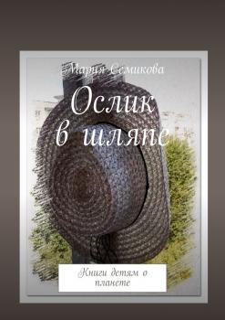 Читать Ослик в шляпе. Книги детям о планете - Мария Семикова