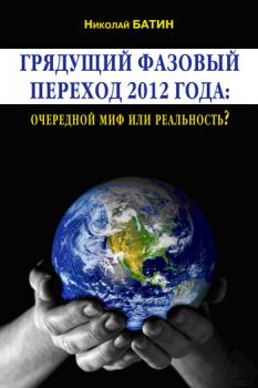 Читать Грядущий фазовый переход 2012 года: очередной миф или реальность? - Николай Батин