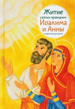 Читать Житие святых праведных Иоакима и Анны в пересказе для детей - Мария Максимова