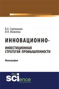 Читать Инновационно-инвестиционная стратегия промышленности - Виктор Андреевич Горемыкин