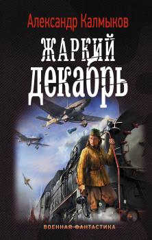 Читать Жаркий декабрь - Александр Калмыков