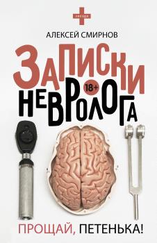 Читать Записки невролога. Прощай, Петенька! (сборник) - Алексей Смирнов