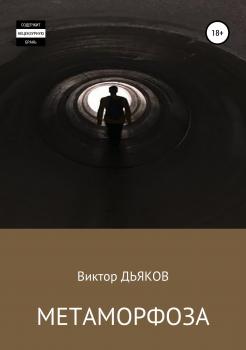 Читать Метаморфоза - Виктор Елисеевич Дьяков
