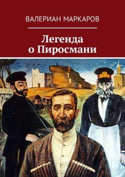 Читать Легенда о Пиросмани - Валериан Маркаров