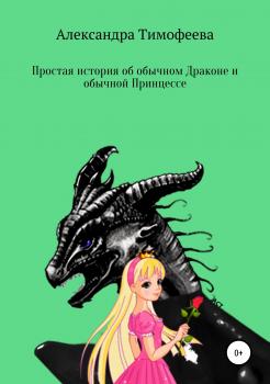 Читать Простая история об обычном Драконе и обычной Принцессе - Александра Сергеевна Тимофеева