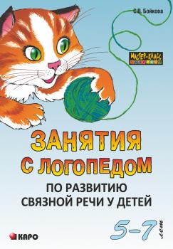 Читать Занятия с логопедом по развитию связной речи у детей (5-7 лет) - Светлана Бойкова