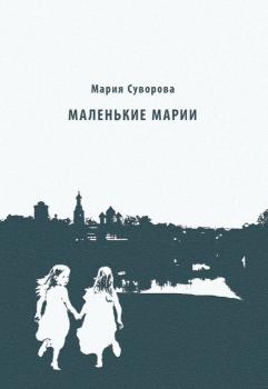 Читать Маленькие Марии - Мария Суворова