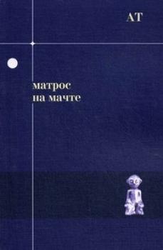 Читать Матрос на мачте - Андрей Тавров