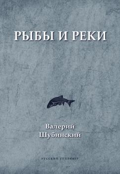 Читать Рыбы и реки - Валерий Шубинский