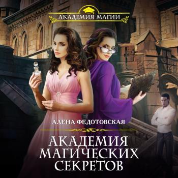Читать Академия магических секретов - Алена Федотовская