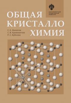 Читать Общая кристаллохимия - С. К. Филатов