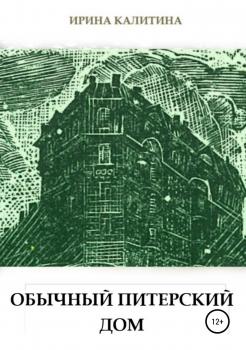 Читать Обычный питерский дом - Ирина Калитина