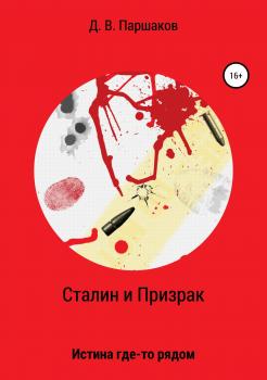 Читать Сталин и Призрак - Дмитрий Васильевич Паршоков