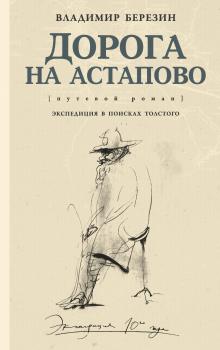 Читать Дорога на Астапово - Владимир Березин