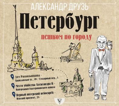 Читать Петербург: пешком по городу - Александр Друзь