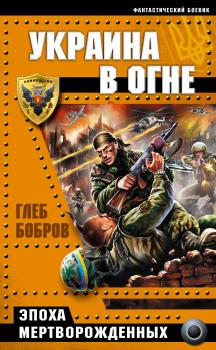 Читать Украина в огне - Глеб Бобров