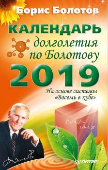 Читать Календарь долголетия по Болотову на 2019 год - Борис Болотов