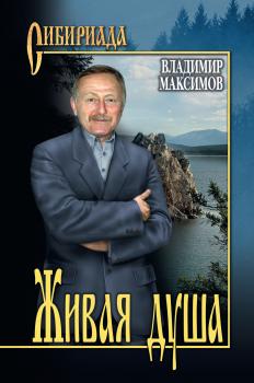 Читать Живая душа - Владимир Максимов