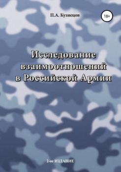 Читать Исследование взаимоотношений в Российской Армии - Павел Андреевич Кузнецов