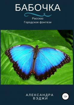 Читать Бабочка - Александра Вэджи