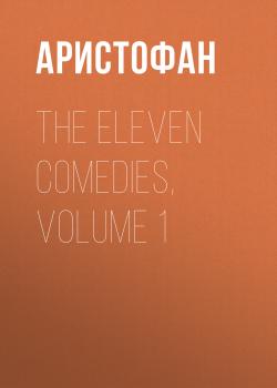 Читать The Eleven Comedies, Volume 1 - Аристофан