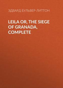 Читать Leila or, the Siege of Granada, Complete - Эдвард Бульвер-Литтон