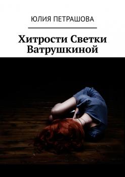 Читать Хитрости Светки Ватрушкиной - Юлия Петрашова