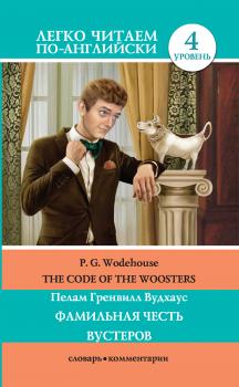 Читать The Code of the Woosters / Фамильная честь Вустеров - Пелам Гренвилл Вудхаус