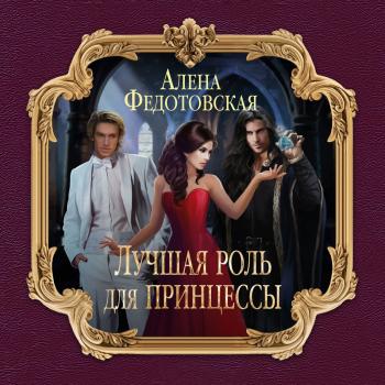 Читать Лучшая роль для принцессы - Алена Федотовская