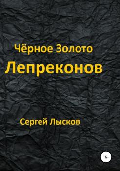 Читать Чёрное золото лепреконов - Сергей Геннадьевич Лысков