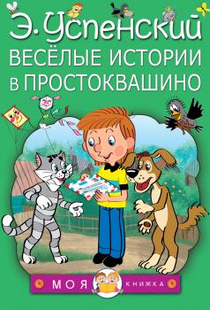 Читать Весёлые истории в Простоквашино (сборник) - Эдуард Успенский