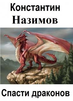 Читать Спасти драконов - Константин Назимов