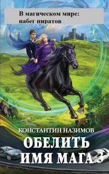 Читать В магическом мире: набег пиратов - Константин Назимов