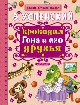 Читать Крокодил Гена и его друзья - Эдуард Успенский