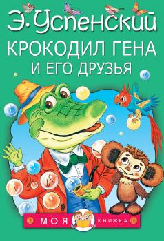 Читать Крокодил Гена и его друзья - Эдуард Успенский
