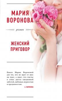 Читать Женский приговор - Мария Воронова