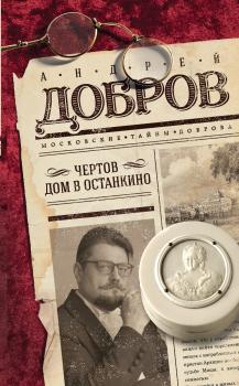 Читать Чертов дом в Останкино - Андрей Добров