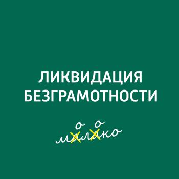 Читать Ономастика - Творческий коллектив шоу «Сергей Стиллавин и его друзья»