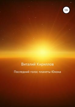 Читать Последний голос планеты Юнона - Виталий Александрович Кириллов