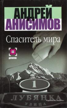 Читать Спаситель мира - Андрей Анисимов