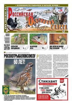Читать Российская Охотничья Газета 19-2018 - Редакция газеты Российская Охотничья Газета